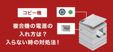 コピー機（複合機）の電源の入れ方は？入らないとき時の対処法！