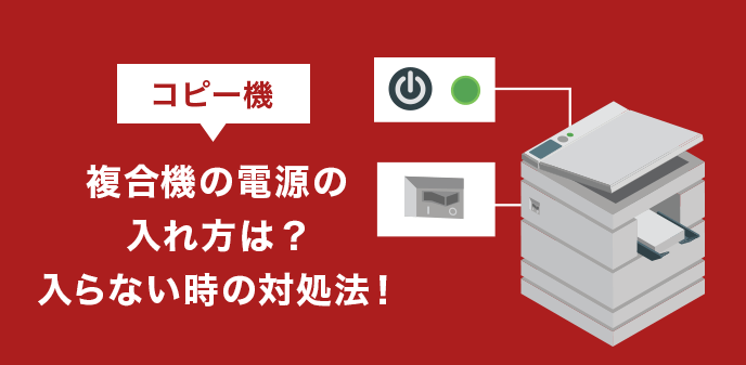 コピー機（複合機）の電源の入れ方は？入らないとき時の対処法！