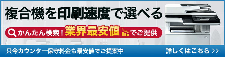 複合機を印刷速度で選べる！業界最安値でご提供【OFFICE110】