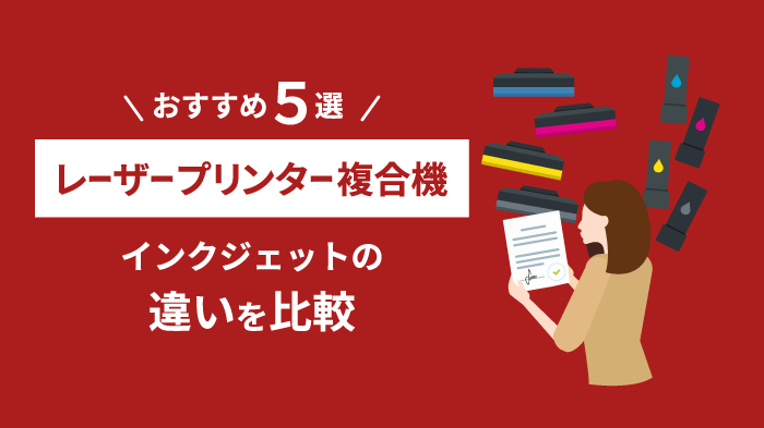 レーザープリンター複合機おすすめ5選！インクジェットとの違いを比較