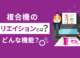 複合機のクリエイションとは？カウンター料金削減の仕組み解説