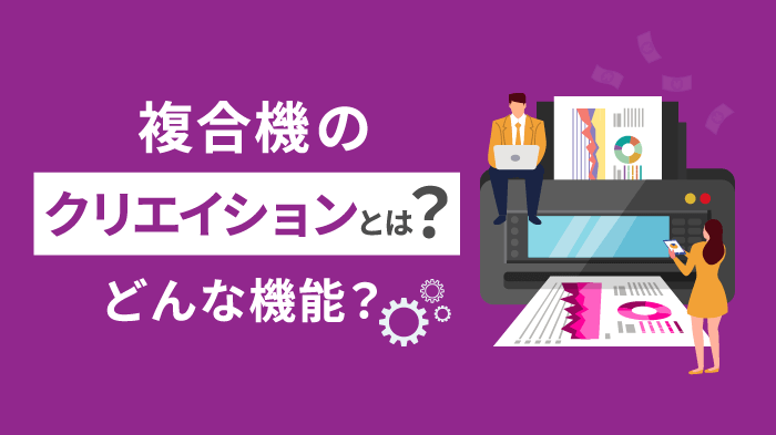 複合機のクリエイションとは？カウンター料金削減の仕組み解説