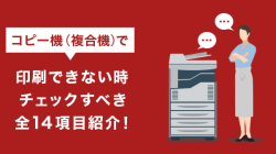 コピー機（複合機）で印刷できない時チェックすべき全14項目紹介！