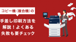 コピー機（複合機）の手差し印刷方法を解説！よくある失敗も要チェック