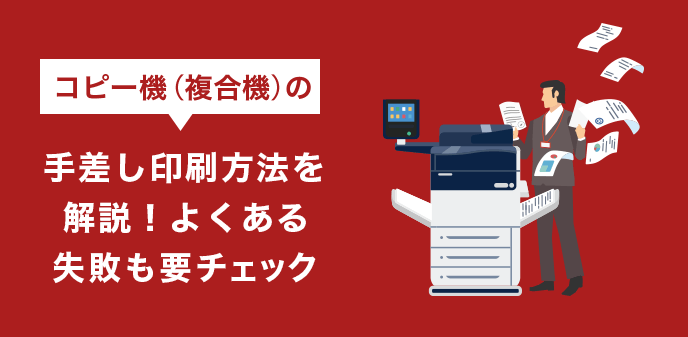 コピー機（複合機）の手差し印刷方法を解説！よくある失敗も要チェック