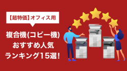 【超特価】オフィス用複合機(コピー機)おすすめ人気ランキング15選！