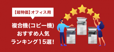 【超特価】オフィス用複合機(コピー機)おすすめ人気ランキング15選！