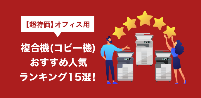 【超特価】オフィス用複合機(コピー機)おすすめ人気ランキング15選！