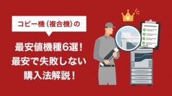 コピー機（複合機）の最安値機種6選！最安で失敗しない購入法解説！