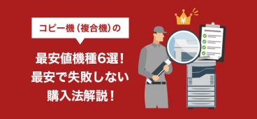 コピー機（複合機）の最安値機種6選！最安で失敗しない購入法解説！