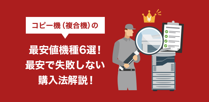 コピー機（複合機）の最安値機種6選！最安で失敗しない購入法解説！