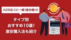 A2対応コピー機（複合機）のタイプ別おすすめ10選！激安購入法も紹介