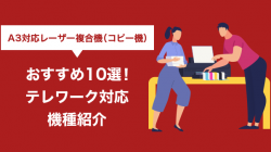 A3対応レーザー複合機（コピー機）おすすめ10選！テレワーク対応機種紹介