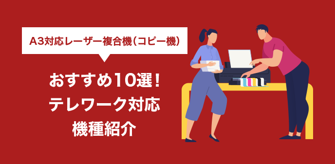 A3対応レーザー複合機（コピー機）おすすめ10選！テレワーク対応機種紹介