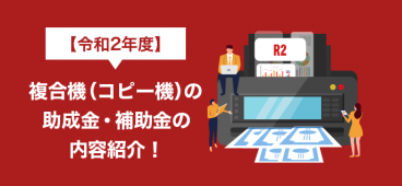 【2021年】複合機（コピー機）の助成金・補助金の内容紹介！