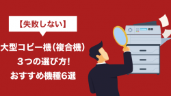 【失敗しない】大型コピー機（複合機）３つの選び方！おすすめ機種6選