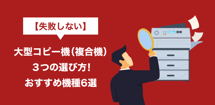 【失敗しない】大型コピー機（複合機）３つの選び方！おすすめ機種6選