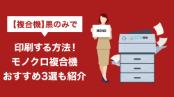 【複合機】黒のみで印刷する方法！モノクロ複合機おすすめ3選も紹介