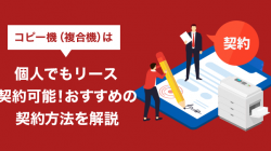 コピー機（複合機）は個人でもリース契約可能！おすすめの契約方法を解説