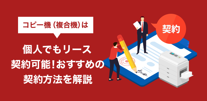 コピー機（複合機）は個人でもリース契約可能！おすすめの契約方法を解説