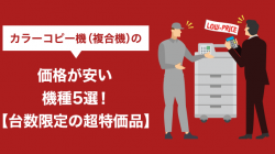 カラーコピー機（複合機）の価格が安い機種5選！【台数限定の超特価品】