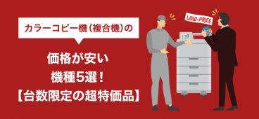 カラーコピー機（複合機）の価格が安い機種5選！【台数限定の超特価品】