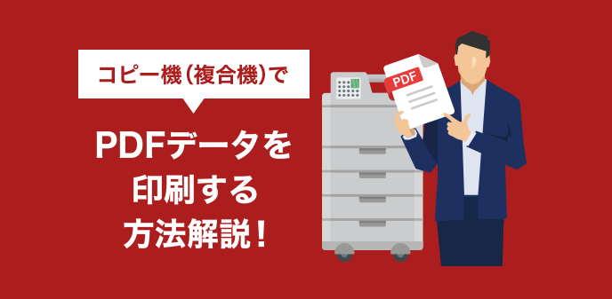 コピー機（複合機）でPDFデータを印刷する方法解説！