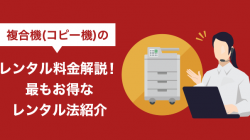 複合機(コピー機)のレンタル料金解説！最もお得なレンタル法紹介