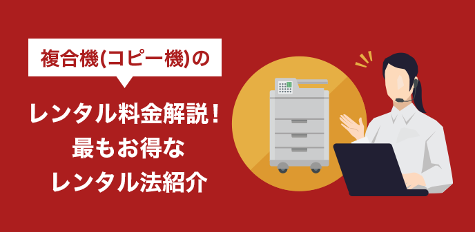 複合機(コピー機)のレンタル料金解説！最もお得なレンタル法紹介