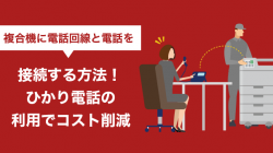 複合機に電話回線と電話を接続する方法！ひかり電話の利用でコスト削減