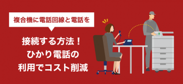 複合機に電話回線と電話を接続する方法！ひかり電話の利用でコスト削減