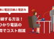 複合機に電話回線と電話を接続する方法！ひかり電話の利用でコスト削減