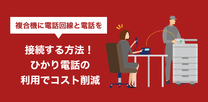 複合機に電話回線と電話を接続する方法！ひかり電話の利用でコスト削減