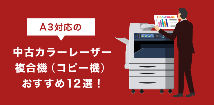 A3対応の中古カラーレーザー複合機（コピー機）おすすめ12選！