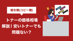 複合機（コピー機）トナーの価格相場解説！安いトナーでも問題ない？