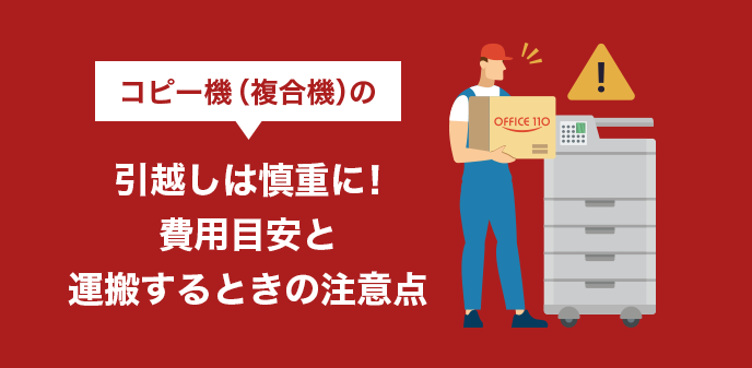 コピー機（複合機）の引越しは慎重に！費用目安と運搬するときの注意点