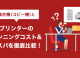 複合機（コピー機）とプリンターのランニングコスト&コスパを徹底比較！