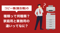 コピー機(複合機)の種類って何種類？家庭用と業務用の違いってなに？