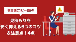 複合機（コピー機）の見積もりを安く抑える6つのコツ＆注意点！4点