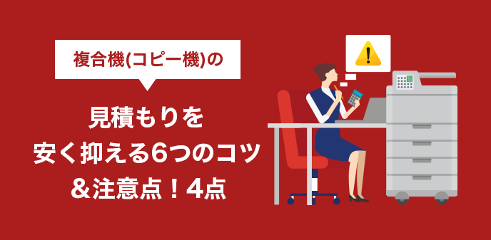 複合機（コピー機）の見積もりを安く抑える6つのコツ＆注意点！4点