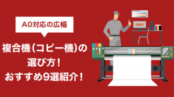 A0対応の広幅複合機（コピー機）の選び方！おすすめ9選紹介！