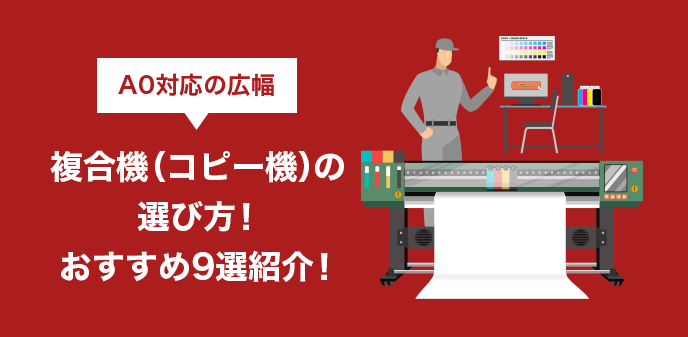 A0対応の広幅複合機（コピー機）の選び方！おすすめ9選紹介！