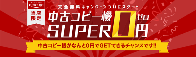 中古コピー機SUPER0円