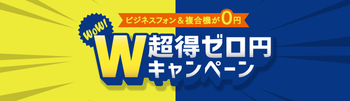 W超得ゼロ円キャンペーン