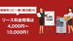 業務用コピー機（複合機）のリース料金相場は4,000円～10,000円！