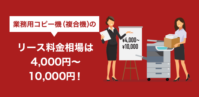 業務用コピー機（複合機）のリース料金相場は4,000円～10,000円！