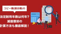 コピー機(複合機)の法定耐用年数は何年？減価償却の計算方法も徹底解説！