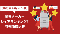 【最新】複合機(コピー機)業界メーカーシェアランキング！特徴徹底比較