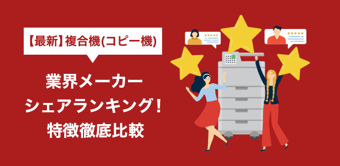 【最新】複合機(コピー機)業界メーカーシェアランキング！特徴徹底比較