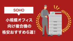 SOHO（小規模オフィス）向け複合機の格安おすすめ6選！